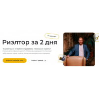 Риелтор за 2 дня + Работа с возражениями. Дмитрий Немтюрев