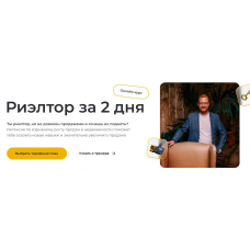 Риелтор за 2 дня + Работа с возражениями. Дмитрий Немтюрев