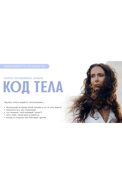 Код тела. Секреты профайлинга. Алиса Зингман