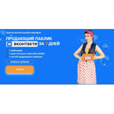 Продающий паблик ВКонтакте за 7 дней. Ксения Баранова