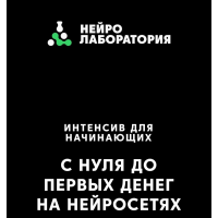 Нейроконтент 2.0., Нейролаборатория