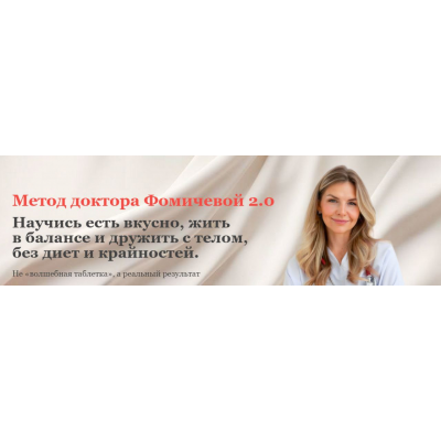 Метод доктора Фомичевой 2.0. Мария Фомичева