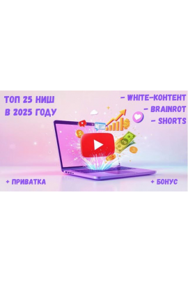 Топ 25 горячих ниш YouTube в 2025 году! White-контент. Brainrot. Залипательные Shorts