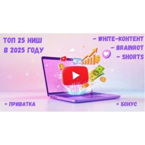 Топ 25 горячих ниш YouTube в 2025 году! White-контент. Brainrot. Залипательные Shorts