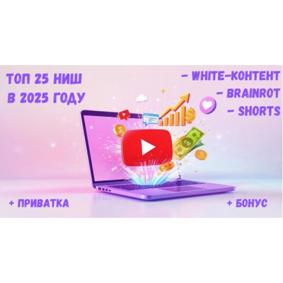 Топ 25 горячих ниш YouTube в 2025 году! White-контент. Brainrot. Залипательные Shorts