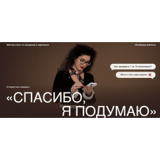 Мастер-класс по продажам в переписке Спасибо, я подумаю. Анастасия Носаченко