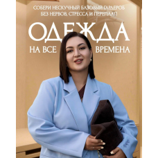 Гайд Нескучные базовый гардероб 2025. Тариф Стандарт. Анжела Дмитриева, aibazovajela