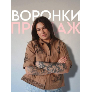 Готовые воронки продаж. Мария Гаврилюк