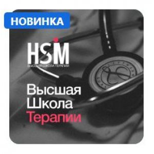 Высшая Школа Медицины, Инфекционные болезни. Наталья Тян, Дарья Авдошина, Synapse