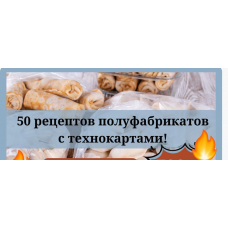 Полуфабрикаты. 50 рецептов. Светлана Смородина, smorodina_banket