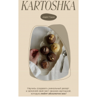 Интенсив Та самая картошка. Тариф 2. bento_art