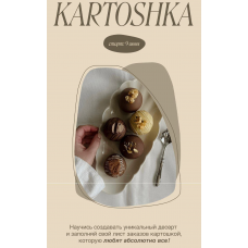 Интенсив Та самая картошка. Тариф 2. bento_art