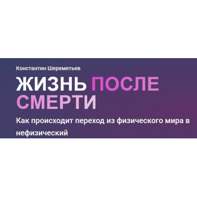 Жизнь после смерти. Тариф базовый. Константин Шереметьев