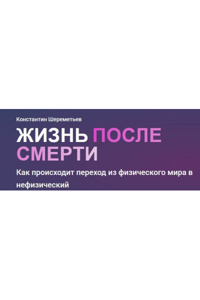 Жизнь после смерти. Тариф базовый. Константин Шереметьев