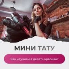 Мини тату. Как научится делать красиво? Ольга Ильина