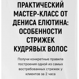 Особенности стрижки кудрявых волос. Денис Елютин