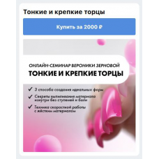 Тонкие и крепкие торцы. Вероника Зернова, ParisNail School