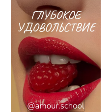 Глубокое удовольствие. Amour School