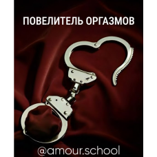 Повелитель оргазмов. Amour School