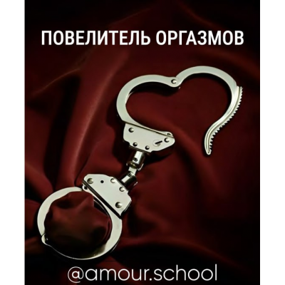 Повелитель оргазмов. Amour School