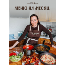 Меню на месяц. irova.life