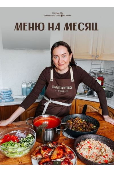 Меню на месяц. irova.life