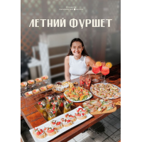 Летний фуршет. irova.life