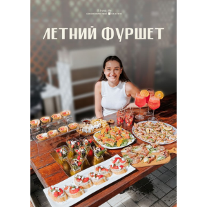 Летний фуршет. irova.life
