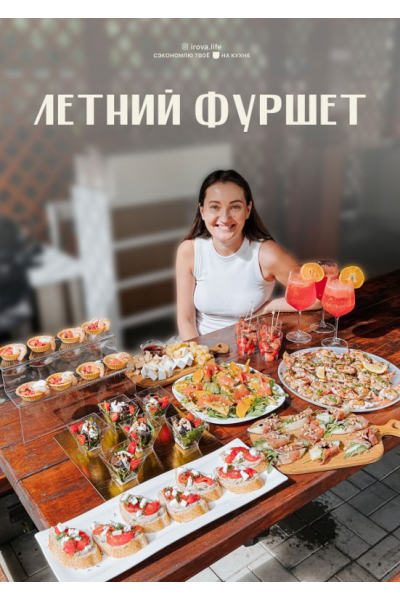 Летний фуршет. irova.life