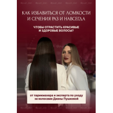 Как избавиться от ломкости и сечения раз и навсегда. Диана Пушкова