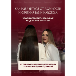 Как избавиться от ломкости и сечения раз и навсегда. Диана Пушкова