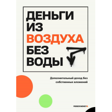 Деньги из воздуха без воды. persickmoney