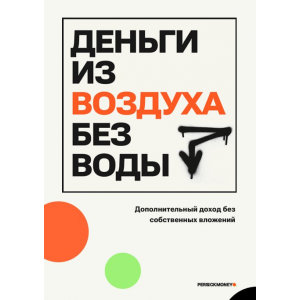 Деньги из воздуха без воды. persickmoney