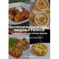 Беспроигрышные идеи обедов и ужинов. 10 рецептов на все случаи жизни. liza_tasty_blog