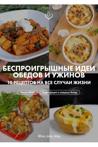 Беспроигрышные идеи обедов и ужинов. 10 рецептов на все случаи жизни. liza_tasty_blog