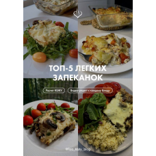 Топ-5 легких запеканок. liza_tasty_blog