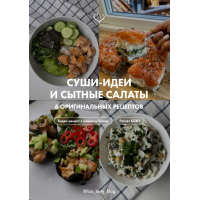 Суши-идеи и сытные салаты. liza_tasty_blog