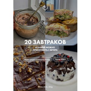 20 завтраков которые можно приготовить с вечера. liza_tasty_blog
