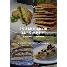 15 завтраков за 15 минут. liza_tasty_blog