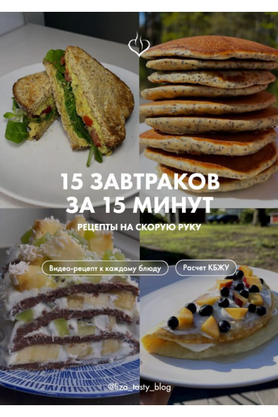 15 завтраков за 15 минут. liza_tasty_blog