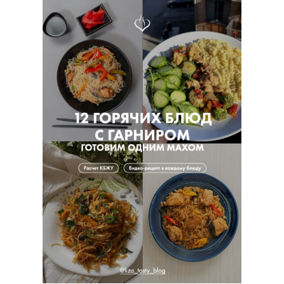 12 горячих блюд с гарниром. Готовим одним махом. liza_tasty_blog