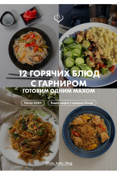 12 горячих блюд с гарниром. Готовим одним махом. liza_tasty_blog