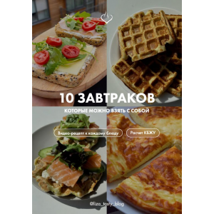 10 завтраков которые можно взять с собой. liza_tasty_blog