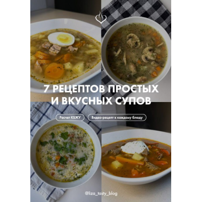 7 рецептов простых и вкусных супов. liza_tasty_blog