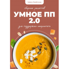 Умное ПП 2.0 для поддержки иммунитета. Valery Rodimova