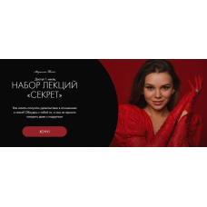 Набор лекций Секрет. Марика Дегас