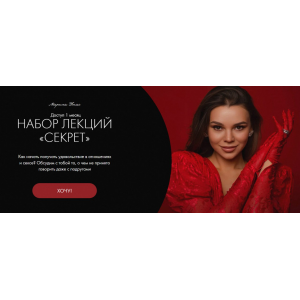 Набор лекций Секрет. Марика Дегас