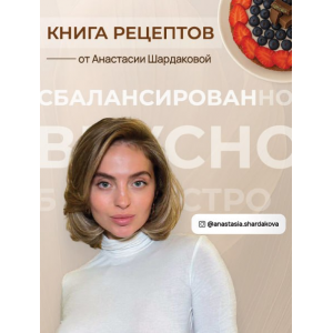 Книга рецептов от Анастасии Шардаковой. 