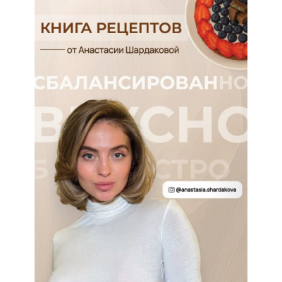 Книга рецептов от Анастасии Шардаковой. 