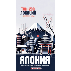 Япония. Топ-200 локаций + шоппинг-гайд. miladyfairy